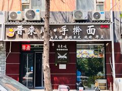 -晋来顺手擀面(京粮大厦店)
