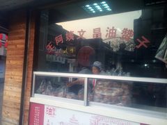 门面-王阿姨文昌油赞子(府桥街店)