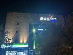 -满天星生活广场(浦江社区店)