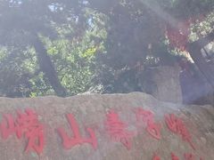 -崂山仰口游览区