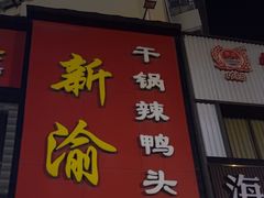 -新渝干锅辣鸭头(万年泉路店)