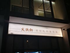 门面-火候轩品质湘菜·私厨(市府店)