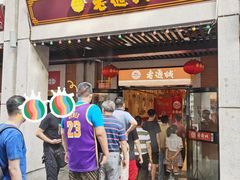 门面-老通城豆皮大王(吉庆街店)