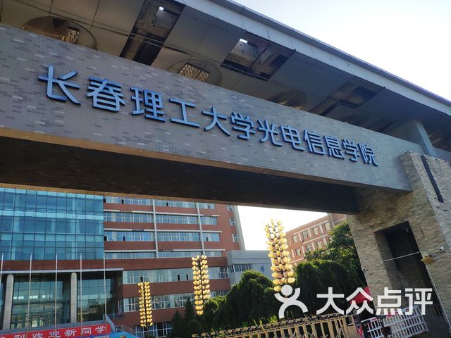 長春理工大學光電信息學院國際交流中心