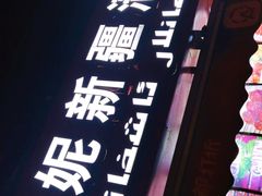 -怡妮新疆风味餐厅(东江湾路店)