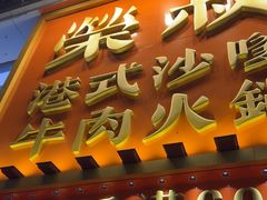 -荣叔港式沙嗲牛肉火锅(正佳潮流店)