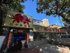 -莲花公园煎蟹(总店)