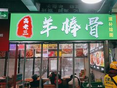 -临沂铁锅鲜鸡现炒青椒大公鸡干煸鸡(三元桥店)