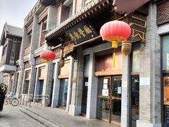 门面-马凯餐厅(地安门店)