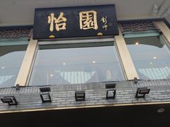 -怡园饭店-餐厅(四望亭店)