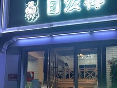 门面-自然椰·海南清补凉(明珠店)