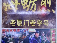 门面-老闽味沙茶面·姜母鸭(传承35年曾厝垵店)