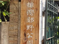 -石排湾郊野公园