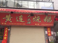 -黄连大头华烧鹅店(大良店)