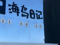 -海岛日记(养马岛店)