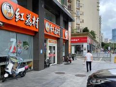 -红荔村肠粉(岗厦店)