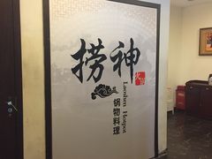 -捞神煲汤火锅(湖滨商业街店)