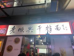 门面-老顺兴干拌面(雨花亭店)