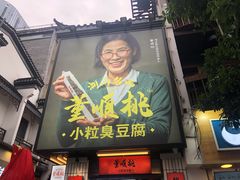 门面-董顺桃小粒臭豆腐(太平街一店)