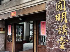 -圆明讲堂