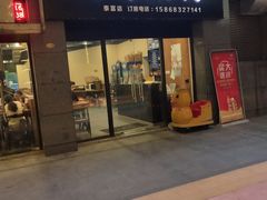 门面-风味烧烤(泰富店)