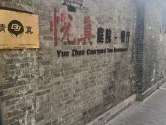 -悦真雅院·四合院·清真私房菜(雍和宫店)