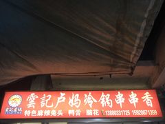 门面-雲记卢妈冷锅串串(中道街总店)