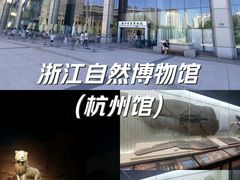 -浙江自然博物院(杭州馆)