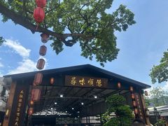 -大笑饭堂(甲子桥店)