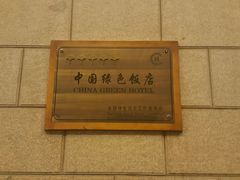 -美泉宫饭店
