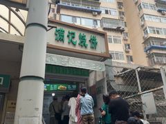 -满记烧饼(牛街东里小区一区店)