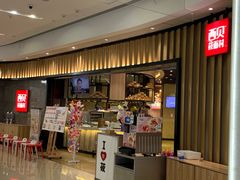 门面-西贝(无锡万象城店)