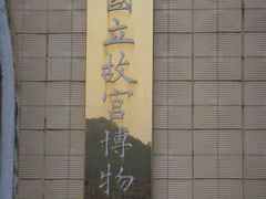 -台北故宫博物院