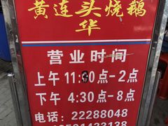 -黄连大头华烧鹅店(大良店)