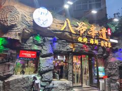 -大哈福烧烤·海鲜·家常菜(延安三路店)