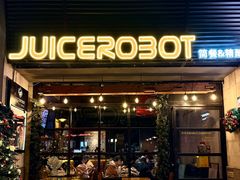 -JuiceRobot·手工意大利面&汉堡精酿(珠江新城店)