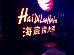 -海底捞火锅(泉城路店)