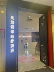 门面-天河爱来医疗美容门诊部