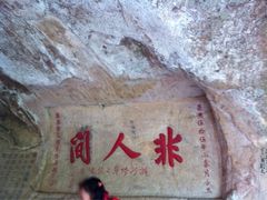 -浮山风景名胜区