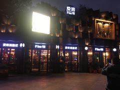 -爱啤精酿·民谣酒馆(滨江店)