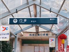 -杭州市第三人民医院