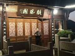 门面-茗醉园茶楼