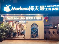 -Mevlana梅夫娜土耳其餐厅·清真