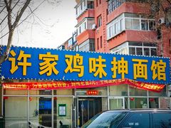 -许家鸡味手抻面馆(杏林街店)