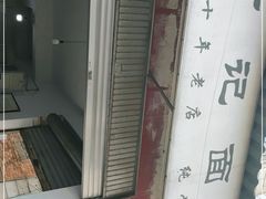-丁记面馆(凤凰店)