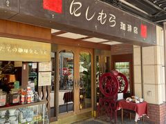 -西村咖啡店 (中山手本店)