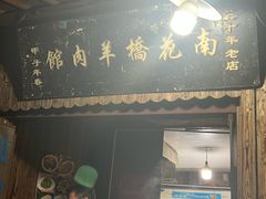 -南花桥羊肉馆