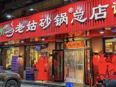 -老姑砂锅·烧烤天津菜(体北道店)