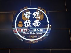 -雷门拉面店(新光天地店)