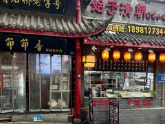 -节节香.成都非遗肥肠粉(总店)